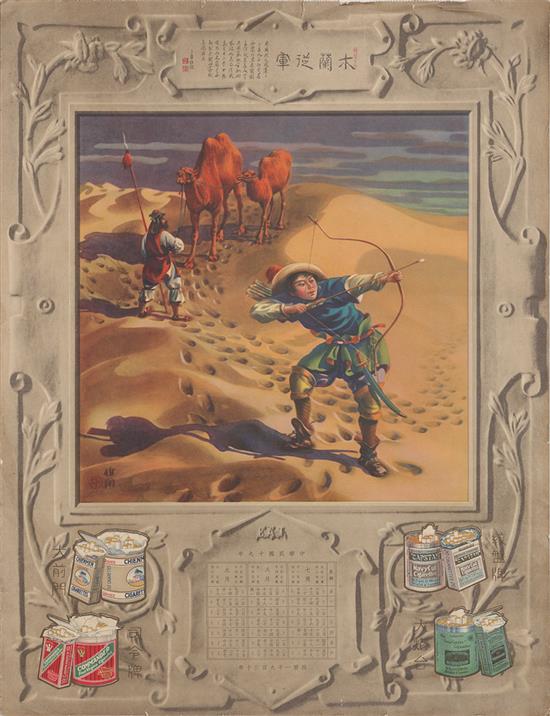 胡伯翔绘古代人物四屏画之一《木兰从军》，英美烟公司1930年月份牌